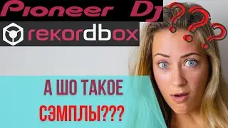 КАК РАБОТАТЬ С СЭМПЛАМИ НА PIONEER DDJ 400 | 800 | 1000 / работа с сэмплами на контроллере