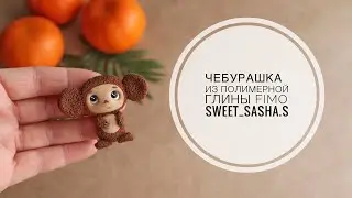 Мастер-класс: ЧЕБУРАШКА из полимерной глины FIMO