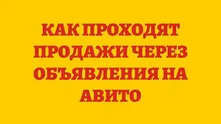 Как Проходят Продажи Через Объявления На Авито