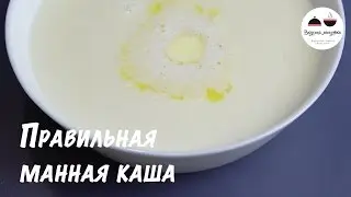 Манная каша  Как приготовить манную кашу  How to cook semolina