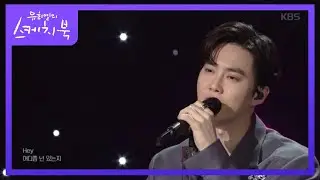 [수호] 사랑, 하자 [유희열의 스케치북/You Heeyeol's Sketchbook] 20200417