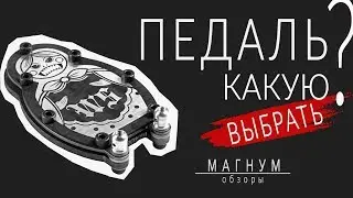 Какую педаль для тату-машинки выбрать? «Магнум. Обзоры» выпуск 32