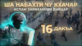 ША НАБАХТИ ЧУ КХАЧАР ИСЛАМ ХАРИХАНОВИ ДИЙЦАР 16 ДАКЪА