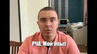 Радиочастотная аблация. РЧА. Мой опыт. Клиника Мешалкина