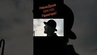 Дивіться mood video                 НАША ДУША!!!