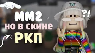 mm2, gameplay за РКП🌈