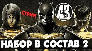 Набор в лигу ABone Инджастис 2 мобайл | Injustice 2 mobile стрим