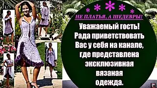 👗 ИЗЫСКАННЫЕ ВЯЗАНЫЕ ПЛАТЬЯ 👍 ПРОСТО СУПЕР!