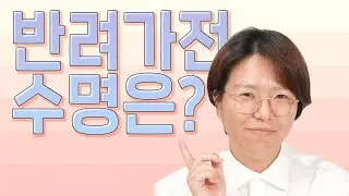 반려가전 수명 얼마일까?