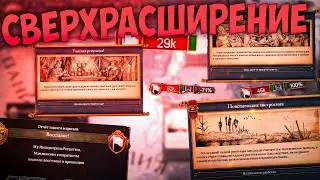 💀 Europa Universalis 4 | Готия | #11 Сверхрасширение