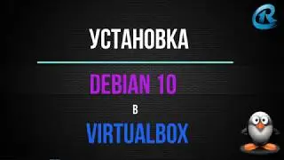 Установка Debian 10 в VirtualBox