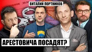 🔥ПОРТНИКОВ: открыли ДЕЛО НА АРЕСТОВИЧА! Зеленский заявил: РФ взорвет Балканы. Новый приказ Патрушева