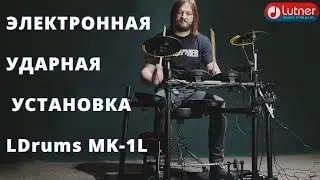 Цифровая ударная установка LDrums MK 1