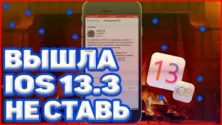 ВЫШЛА IOS 13 3 ПОЧЕМУ ТЕБЕ НЕ СТОИТ УСТАНАВЛИВАТЬ IOS 13 3 ?