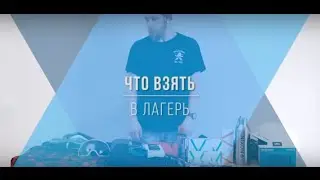 Что взять с собой в лагерь