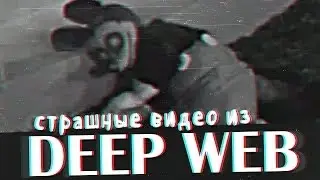 МИККИ МАУС бьется в КОНВУЛЬСИЯХ (Видео из DEEP WEB #2)