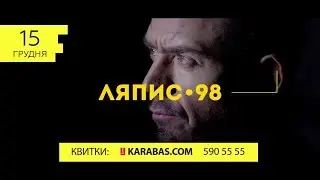 Сергей Михалок и Ляпис 98 | 15.12 | Stereo Plaza