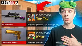 ПОКУПАЮ СКИНЫ С КОТОРЫХ МЕНЯ УБЬЮТ, НО 1 ПРОТИВ 5 ЮТУБЕРОВ😲 (STANDOFF 2)