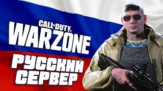 Впервые попал на РУССКИЙ СЕРВЕР в Call Of Duty Warzone