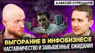 Алексей Стрельцов. Главные ошибки онлайн школ. Причины выгорания, как считать прибыль