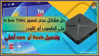 حل مشكل عدم ضهور tv box T96c على الحاسوب أو  اللودر  وتحميل flash أو  rom أصلي