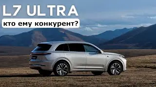 Новый Lixiang L7 ultra. Кто ему конкурент? #авто #тестдрайв #suv