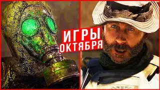 ЛУЧШИЕ ИГРЫ ОКТЯБРЯ 2019 ГОДА