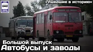 «Ушедшие в историю». Автобусы и автобусные заводы. Большой выпуск | Bus and bus factories