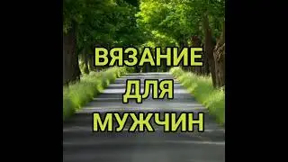 Модное вязание для мужчин.