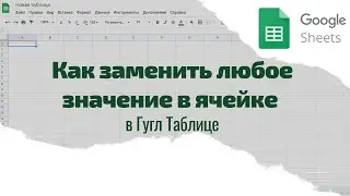 Как в Гугл Таблице массово заменить любое значение в ячейке