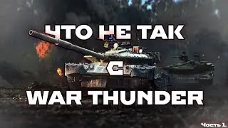 ЧТО НЕ ТАК С WAR THUNDER. ЧАСТЬ 1. ГЕЙМПЛЕЙНЫЕ МЕХАНИКИ. 