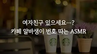 자주 가는 카페 알바생이 번호를 물어봤다 여자 ASMR roleplay