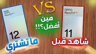 OPPO RENO 12F vs OPPO RENO 11F | محتار تختار إيه شوف الفيديو ده وهتقرر في الأخر