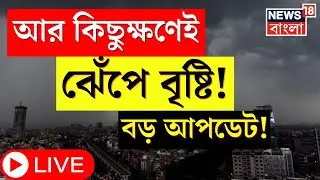 Weather News Tpday LIVE : আর কিছুক্ষণেই ধেয়ে আসছে তুমুল বৃষ্টি! এল বড় আপডেট । Bangla News