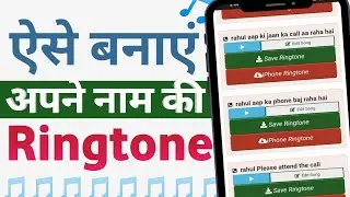 Apne Naam Ki Ringtone Kaise Banaen // How To Make A Your Name Ringtone