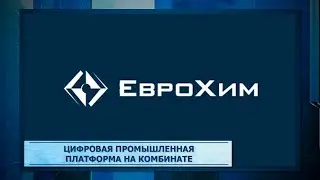 Цифровая промышленная платформа на комбинате