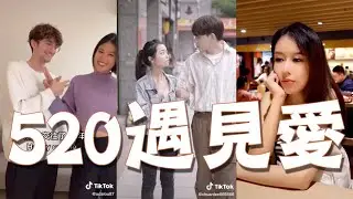 520找到愛，遇見愛，一起來選出你最喜歡的情侶類型！