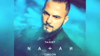 NATAN - Пахнет Сексом (премьера трека, 2017)