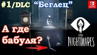 5 - Беглец. DLC Little Nightmares: Тайны Чрева / Secrets of the Maw. Little Nightmares: The Depths.