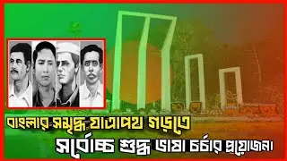 একুশের চেতনা ধারণ করে এগিয়ে যাবে সকল প্রজন্ম। ২১ শে ফেব্রুয়ারী৷ আন্তর্জাতিক মাতৃভাষা দিবস৷