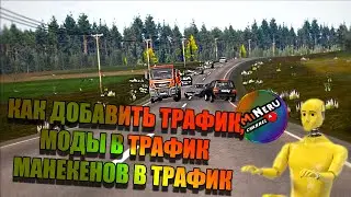 КАК ДОБАВИТЬ ТРАФИК, МОДЫ В ТРАФИК, МАНЕКЕНОВ В ТРАФИК Beamng drive