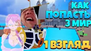 КАК ПОПАСТЬ В 3 МИР?! BLOX FRUITS ROBLOX!!! РОБЛОКС