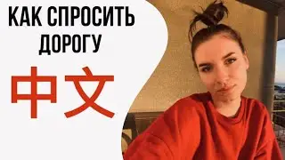 Как спросить дорогу на китайском языке?/МИНИ-УРОК КИТАЙСКОГО 