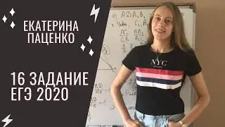 16 задание | Реальный ЕГЭ математика 2020