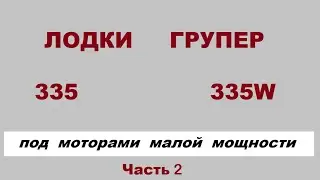 Групер 335 и 335W сравнение лодок. Часть вторая - жЫдкая.