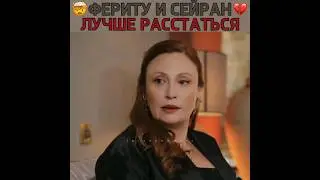Ферит и Сейран должны расстаться! Seyran & Ferit | Yali Capkini - Зимородок 📍 