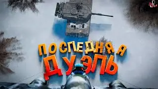 Последний полет ( War thunder )