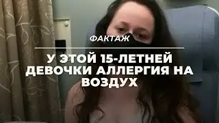 У ЭТОЙ 15-ЛЕТНЕЙ ДЕВОЧКИ АЛЛЕРГИЯ НА ВОЗДУХ