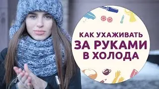 Как ухаживать за руками в холодное время года [Шпильки|Женский журнал]