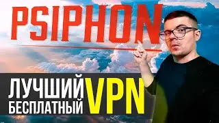 Psiphon 3 - Лучший БЕСПЛАТНЫЙ VPN?